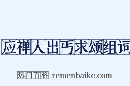 应禅人出丐求颂组词是什么意思的图片
